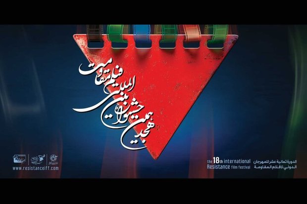 معرفی فیلم‌های بلند جشنواره مقاومت 