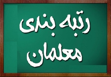 زمان صدور احکام رتبه‌بندی معلمان مشخص شد/ حداقل و حداکثر افزایش حقوق معلم ها چقدر است؟