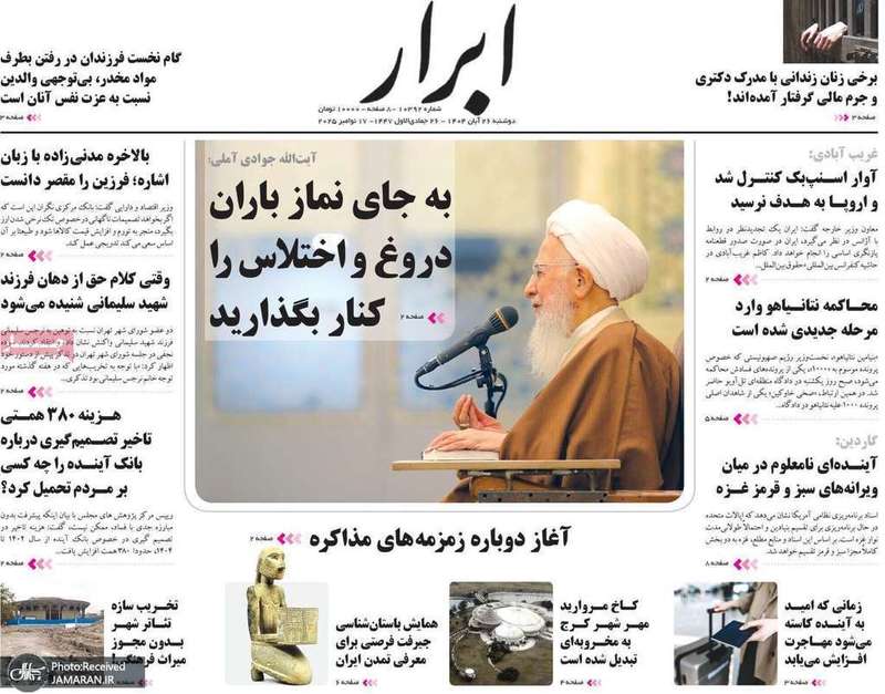 گزیده روزنامه های 26 آبان 1404