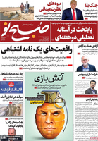 گزیده روزنامه های 10 آبان 1399