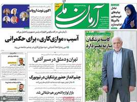 گزيده روزنامه های 27 شهريور 1404