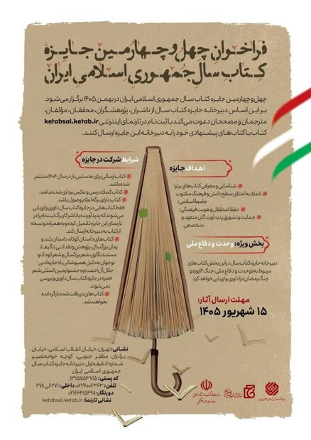 مهلت ارسال آثار به چهل‌وچهارمین جایزه کتاب سال تمدید شد