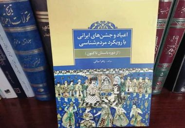 اعیاد و جشن‌های ایرانی با رویکرد مردم‌شناسی