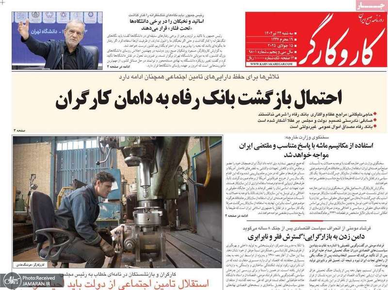 گزیده روزنامه های 24 تیر 1404