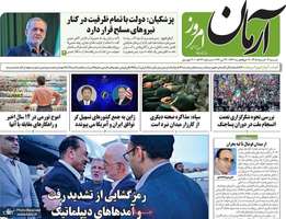 گزیده روزنامه های 2 خرداد 1405
