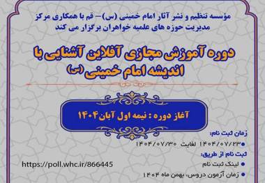 إقامة دورة التعلیم الافتراضی فی فکر الإمام الخمینی (قدس سره) الخاصة بطالبات الحوزات النخبة