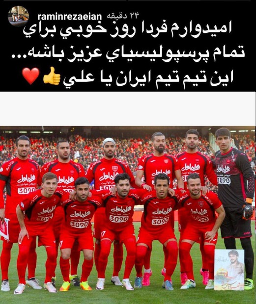 پیام رامین رضاییان پیش از دیدار پرسپولیس مقابل الاهلی+عکس