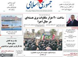 گزیده روزنامه های 20 مهر 1405