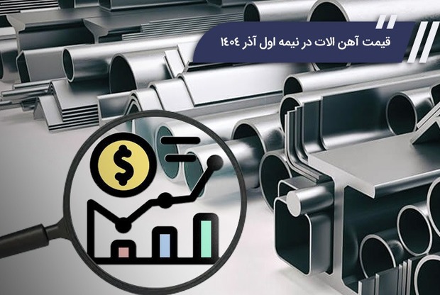 قیمت آهن الات در نیمه اول آذر 1404