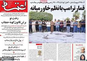 گزیده روزنامه های 21 مهر 1404