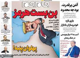 گزيده روزنامه های 15 اردیبهشت 1405
