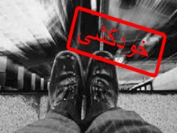 خودکشی زن ۱۸ ساله اردبیلی پس از کشتن دختر ۲ ساله‌اش!
