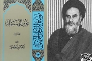 «تحریرالوسیله»؛ کتابی از امام خمینی که در نیم قرن اخیر مورد توجه فقها و مجتهدین قرار داشته است