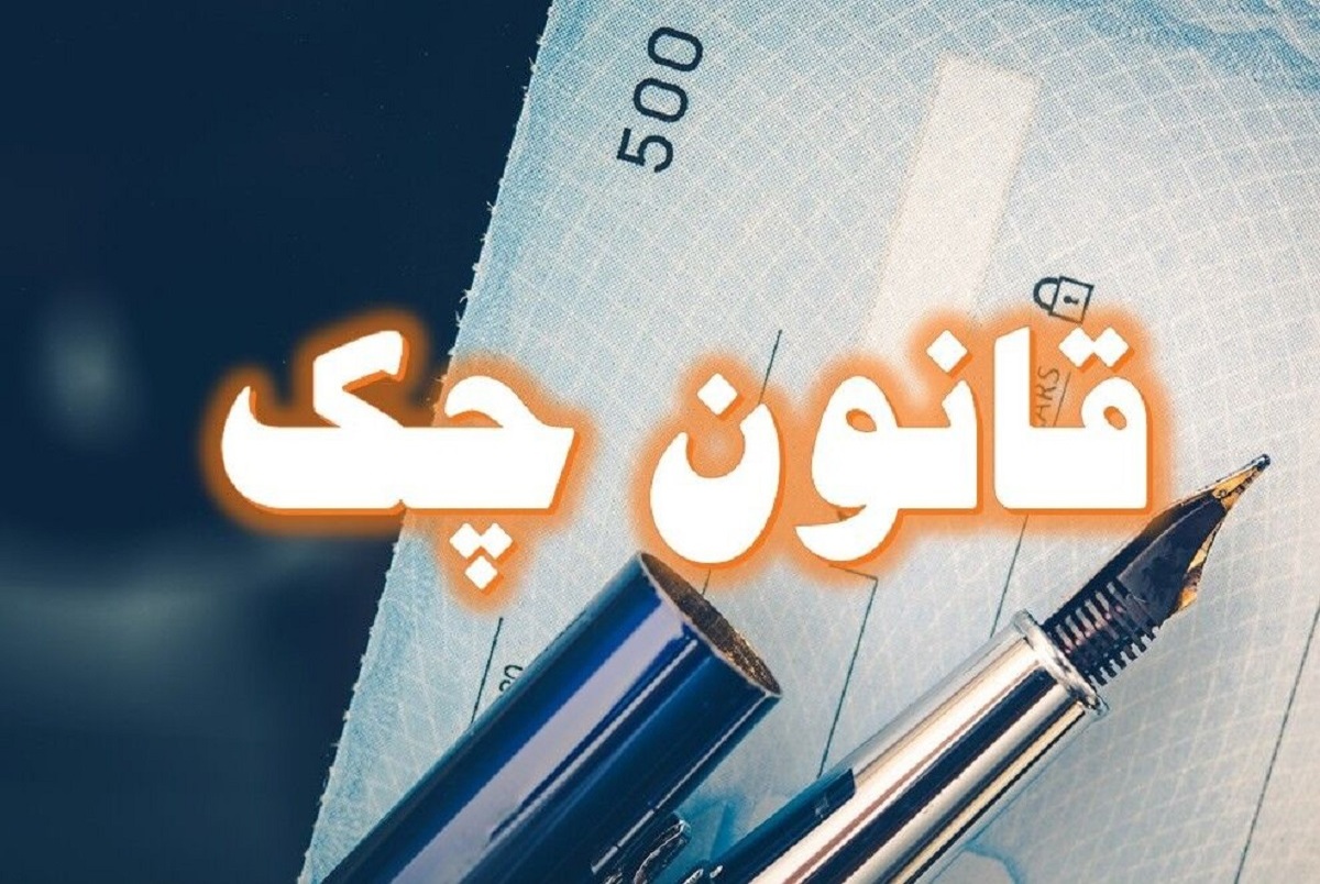 مهمترین نکات در مورد قانون جدید چک که باید بدانیم - نحوه جدید پرداخت چک برگشتی چگونه است؟