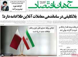 گزیده روزنامه های 20 اردیبهشت 1403