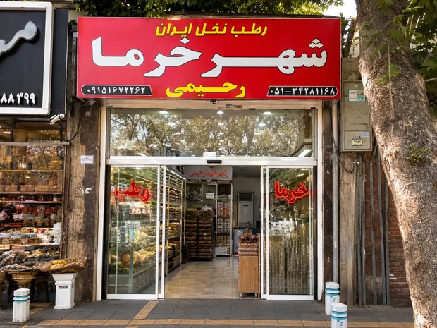 بهترین خرما فروشی در مشهد