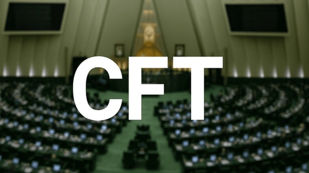 مجلس با بررسی طرح منع تحویل اسناد CFT با قید دوفوریت مخالفت کرد/ طرح مذکور جهت بررسی به صورت عادی به کمیسیون ارجاع می‌شود