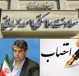 معاون هماهنگی امور عمرانی استانداری مرکزی منصوب شد