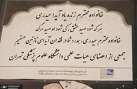 ​آیین گرامیداشت زنده‌یاد «آیدا حیدری» در دانشگاه علوم پزشکی تهران (25)