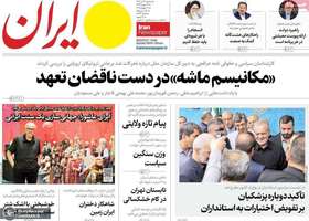گزیده روزنامه های 31 تیر 1404