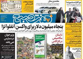 گزیده روزنامه های 12 مرداد 1399