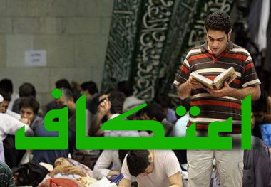 1000 نفر ارومیه ای برای حضور در مراسم اعتکاف ثبت نام کردند