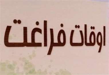 352 پایگاه تابستانی اوقات فراغت دانش آموزی در زنجان فعالیت خواهند کرد