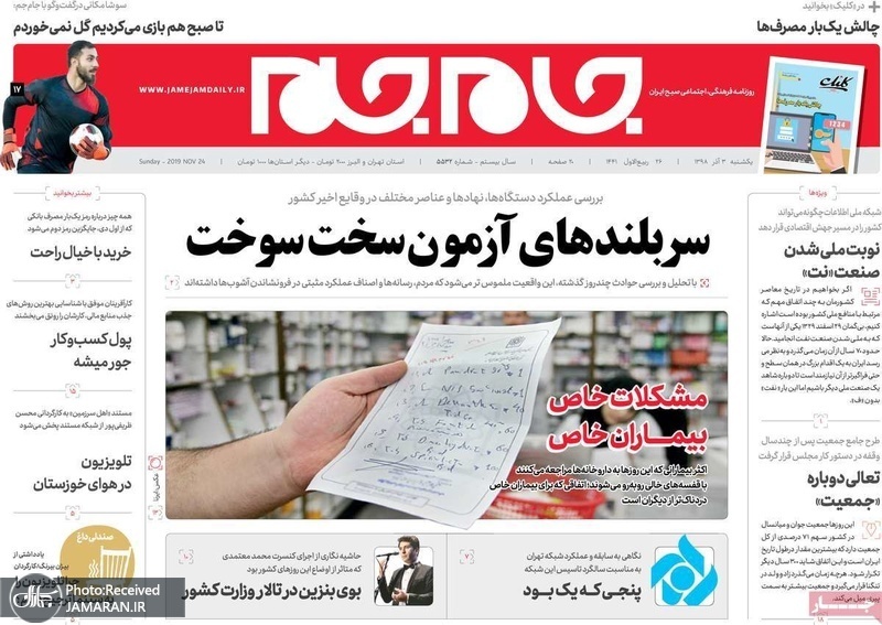 گزیده روزنامه های 3 آذر 1398