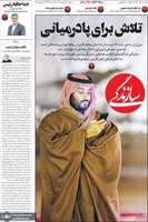 گزیده روزنامه های 29 بهمن 1403