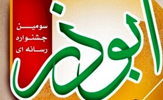 فراخوان جشنواره ابوذر منتشر شد