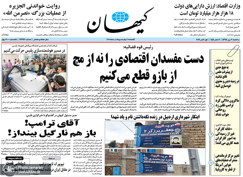 گزیده روزنامه های 9 مهر 1398