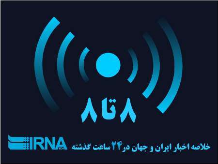 اخبار 8 تا 8 جمعه، پنجم خرداد در آذربایجان غربی