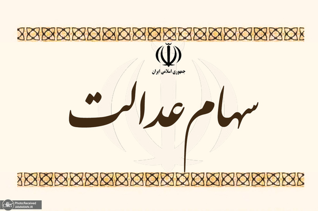 پرداخت سود سهام عدالت تا پایان اسفندماه امسال/ شرط دریافت سود چیست؟ 