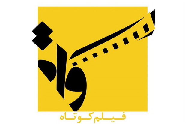 4 فیلم کوتاه در ارومیه اکران می شود