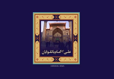 امام خمینی (س): ما اگر بخواهیم از حضرت امیر تقلید کنیم نمی توانیم؛ اما می توانیم تقوا داشته باشیم