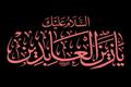 امام سجاد(ع) چگونه یزید را رسوا کردند؟