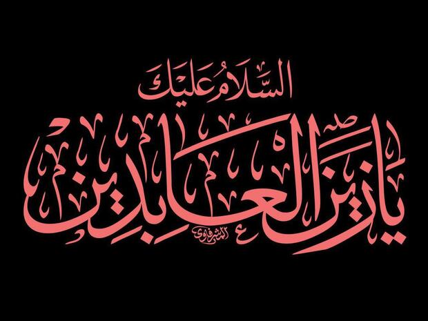 امام سجاد(ع) چگونه یزید را رسوا کردند؟