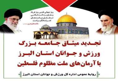 ورزشکاران البرزی در روز قدس فریاد استکبار ستیزی را سر خواهند داد