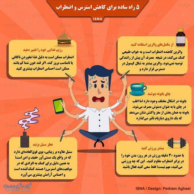 5 راه ساده برای کاهش استرس و اضطراب