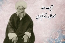 روایت هایی جالب از امام و استاد/ به مناسبت سالروز رحلت آیت الله العظمی شاه آبادی