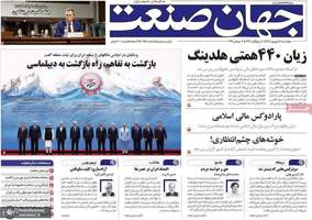 گزیده روزنامه های 11 شهریور 1405