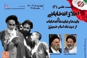 نشست علمی اخلاق انتخاباتی «بایدها و نبایدهای انتخابات از دیدگاه امام خمینی» ( قسمت سوم )