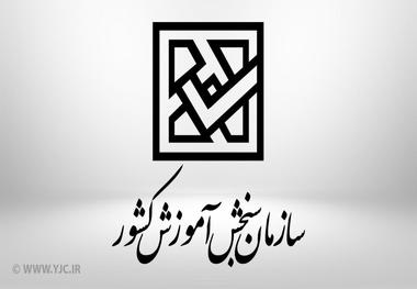 اطلاعیه سازمان سنجش درباره زمان آزمون‌های ورودی دانشگاه‌ها