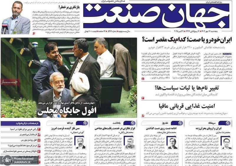 گزیده روزنامه های 17 مهر 1404