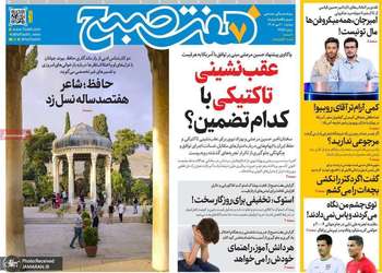 گزیده روزنامه های 20 مهر 1405