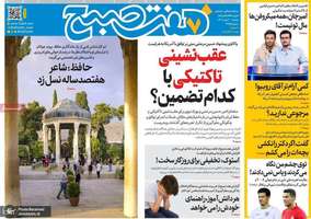 گزیده روزنامه های 20 مهر 1405