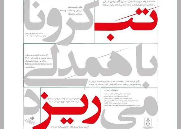 رویداد رسانه ای &quot;تب کرونا با همدلی می‌ریزد&quot; ‌در تبریز برگزار می‌شود