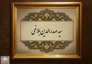 سید صدرالدین بلاغی که بود؟/چرا آیت الله بروجردی از سفر او به اروپا اظهار خوشنودی می کرد؟