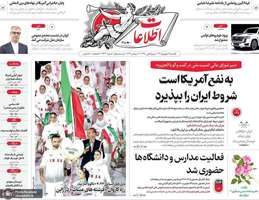 گزیده روزنامه های 29 شهریور 1405