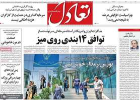 گزیده روزنامه های 24 خرداد 1405